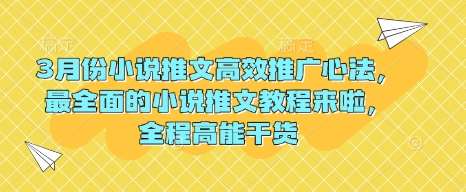 3月份小说推文高效推广心法，最全面的小说推文教程来啦，全程高能干货插图