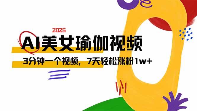 （14448期）AI做美女瑜伽视频，最新短视频流量密码，3分钟一个视频，7天轻松涨粉1w…插图