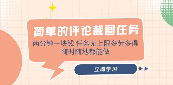 （14485期）简单的评论截图任务，两分钟一块钱 任务无上限多劳多得，随时随地都能做插图