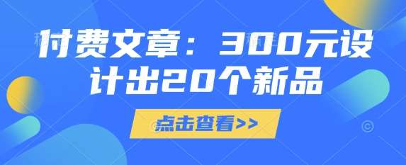 付费文章：300元设计出20个新品插图