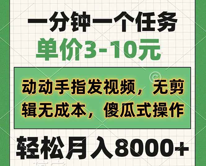 （14494期）一分钟一个任务，单价3-10元，动动手指发视频，无剪辑无成本，傻瓜式操…插图