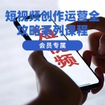 短视频创作运营全攻略系列课程