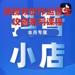 抖店运营实操课（从0-1起店视频实操）