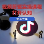 短视频剪辑实操课程 打开认知突破瓶颈
