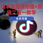 技术流运镜拍摄+剪辑二合一教学