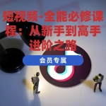 短视频-全能必修课程：从新手到高手进阶之路