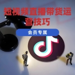 短视频直播带货运营技巧
