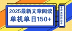 （14528期）文章阅读2025最新玩法 聚合十个平台单机单日收益150+，可矩阵批量复制