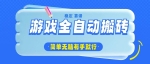（14527期）游戏全自动搬砖，轻松日入1000+，简单无脑有手就行