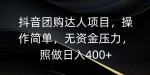 抖音团购达人项目，操作简单，无资金压力，照做日入400+