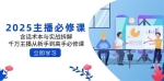 2025主播必修课：含话术本与实战拆解，千万主播从新手到高手必修课