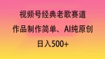 视频号经典老歌赛道，作品制作简单、AI纯原创，日入500+