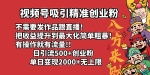 视频号吸引精准创业粉!不需要发作品跟直播！把收益提升到最大化，简单粗暴！有操作就有流量！日引500+创业粉，单日变现2000+无上限