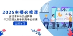 （14498期）2025主播必修课：含话术本与实战拆解，千万主播从新手到高手必修课
