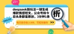 deepseek新玩法一键生成爆款情感短文，公众号和今日头条都是原创，3分钟1条，每天综合收入500，可矩形操作
