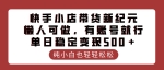 快手小店带货新纪元，懒人可做，有账号就行，单日稳定变现500＋