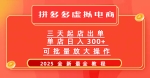 拼多多三天起店2025最新教程，批量放大操作，月入10万不是梦！