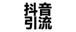 2025年抖音最新暴力引流法，只需一个视频加一段文字，简单操作，单日引300+创业粉