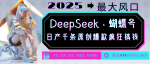 DeepSeek+蝴蝶号  中老年金主最爱 国学 心理学 养生 疗愈 情感 育儿 宠物  各种赛道疯狂赚米  每天20分钟 轻松月入破W 流量火爆 一条涨粉1000+轻松拿捏