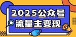 （14487期）2025公众号流量主变现，0成本启动，AI产文，小绿书搬砖全攻略！