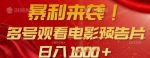 暴利来袭，多号观看电影预告片，可以批量可矩阵，日入多张