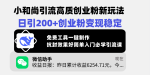 小和尚引流高质创业粉新玩法，日引200+创业粉变现稳定，免费工具一键制作，抗封效果好简单入门必学引流课
