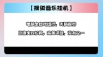 2025最新玩法，音乐挂机，电脑挂机无需手动，轻松1000+