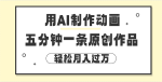 用AI制作动画片， 五分钟一条原创动画，轻松月入过万