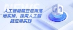 人工智能商业应用落地实操，探索人工智能应用实践