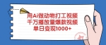 用Ai做动物打工视频，千万播放量爆款视频，单日变现1000+