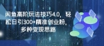 闲鱼高阶玩法技巧4.0，轻松日引300+精准创业粉，多种变现思路