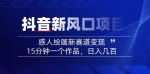 （14421期）2025抖音新风口项目：感人绘画新赛道变现，15分钟一个作品，日入几百
