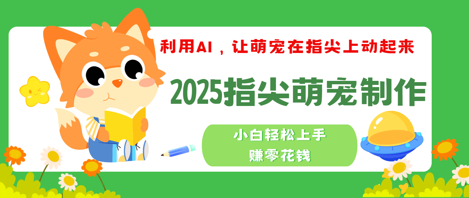 2025指尖萌宠，小白轻松上手，3分钟一个是视频插图