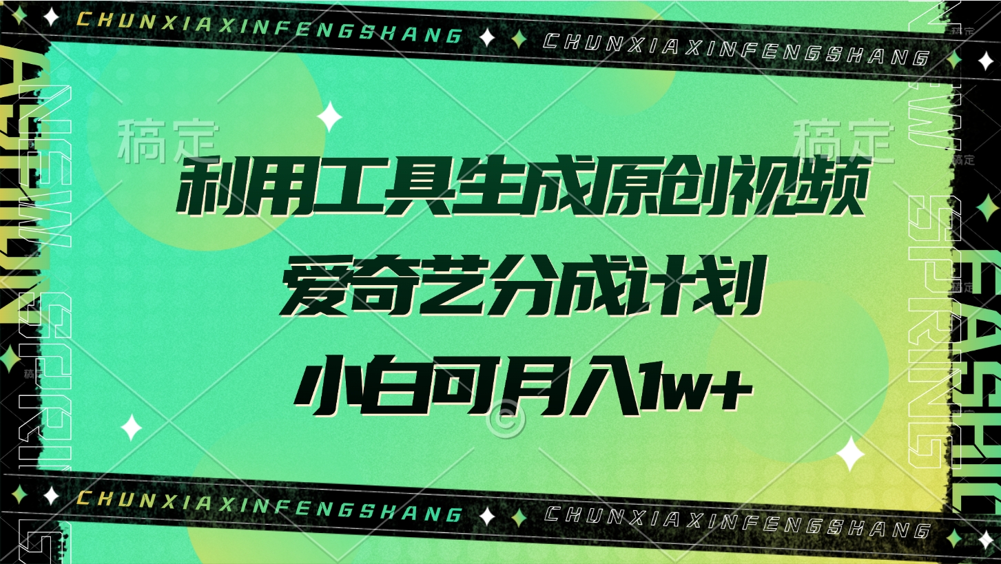 利用工具生成原创视频，爱奇艺分成计划，小白可月入1w+插图