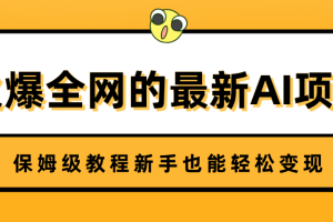 火爆全网的最新AI项目，治愈系视频制作，保姆级教程新手也能轻松变现