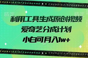 利用工具生成原创视频，爱奇艺分成计划，小白可月入1w+