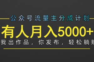 【躺赚项目】公众号流量主分成，我出文章，你发布，每天粘贴复制，有人月入5000+