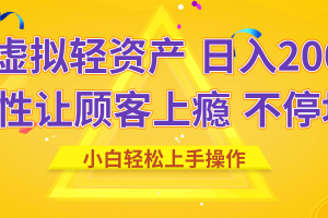 闲鱼虚拟资产 日入2000+ 利用人性 让客户上瘾 不停地复购