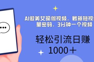 AI美女掘金，小白宝马都可上手，轻松日入1000+