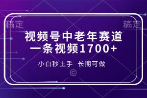 视频号中老年养生赛道，5分钟一条作品，一条作品收益2000+，新手小白秒上手，长期可做