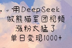 用DeepSeek做熊猫军团视频，涨粉太猛了，单日变现1000+