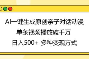 AI一键生成原创亲子对话动漫，单条视频播放破千万 ，日入500+，多种变现方式