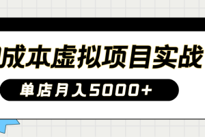 2025淘宝虚拟项目实操指南：0成本开店，新手单店月入5000+
