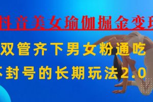 AI全自动做美女瑜伽视频，一条作品点赞10w+，3分钟一个视频，条条上热门，单月收益3万+