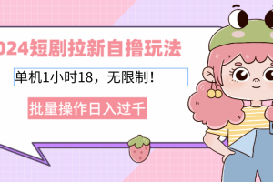 2025短剧拉新自撸玩法。单机1小时18，无限制，批量操作日入过千
