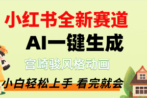 疯了，宫崎骏动画片，居然可以用AI一键生成了