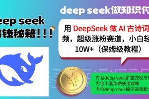 用 DeepSeek 做 AI 古诗词视频，超级涨粉赛道，小白轻松 10W+（保姆级教程）