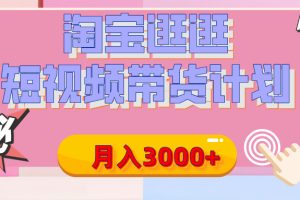 【揭秘】淘宝逛逛短视频带货计划，有人能月入3000+（附项目教程）