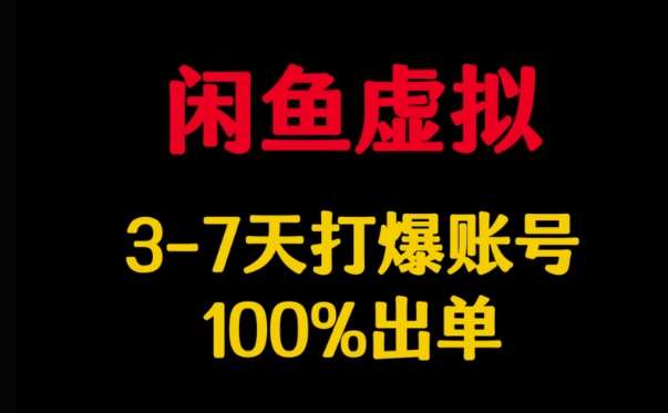 闲鱼虚拟详解，3-7天打爆账号，100%出单插图
