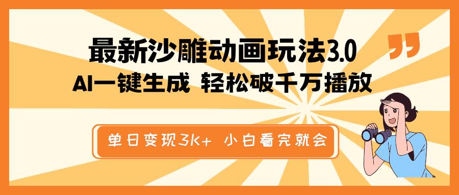（14513期）最新沙雕动画玩法，AI一键生成，条条原创 轻松破千万播放，单日变现3K+…插图